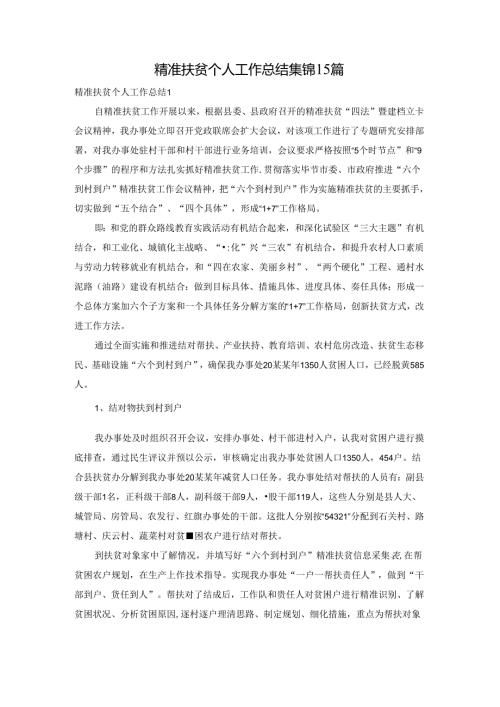 精准扶贫个人工作总结集锦15篇.docx