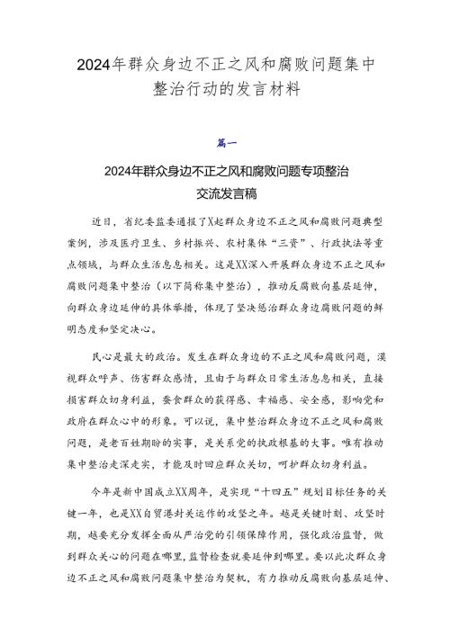 2024年群众身边不正之风和腐败问题集中整治行动的发言材料.docx