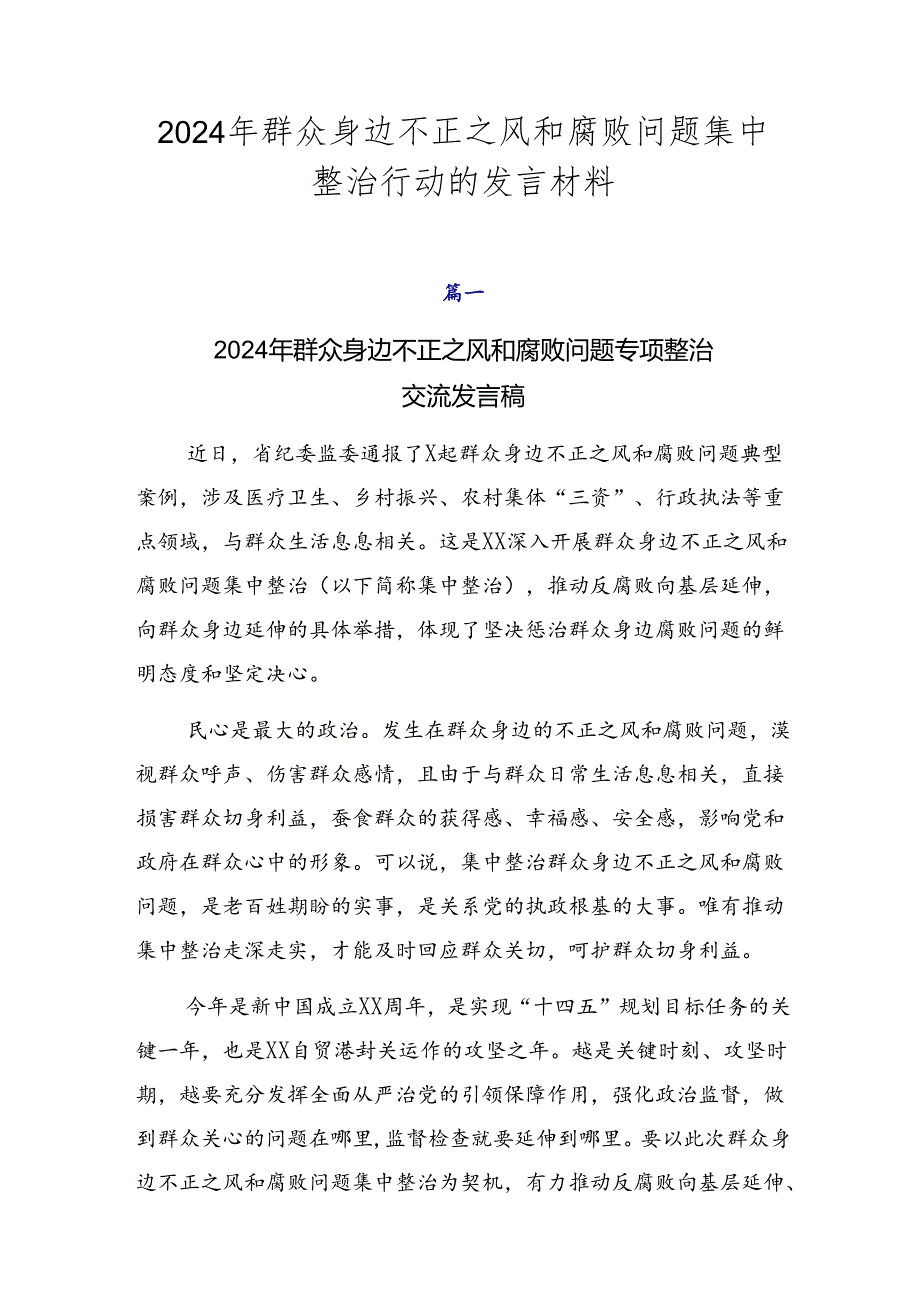2024年群众身边不正之风和腐败问题集中整治行动的发言材料.docx_第1页