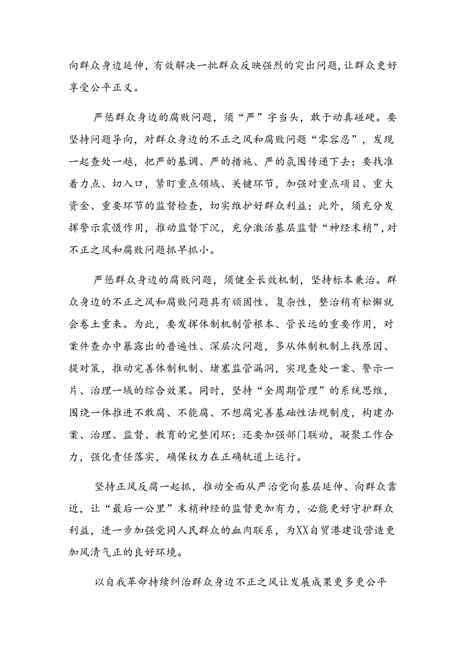 2024年群众身边不正之风和腐败问题集中整治行动的发言材料.docx_第2页