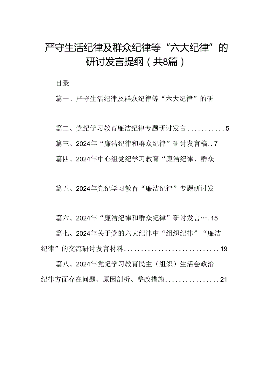 严守生活纪律及群众纪律等“六大纪律”的研讨发言提纲8篇（精选版）.docx_第1页