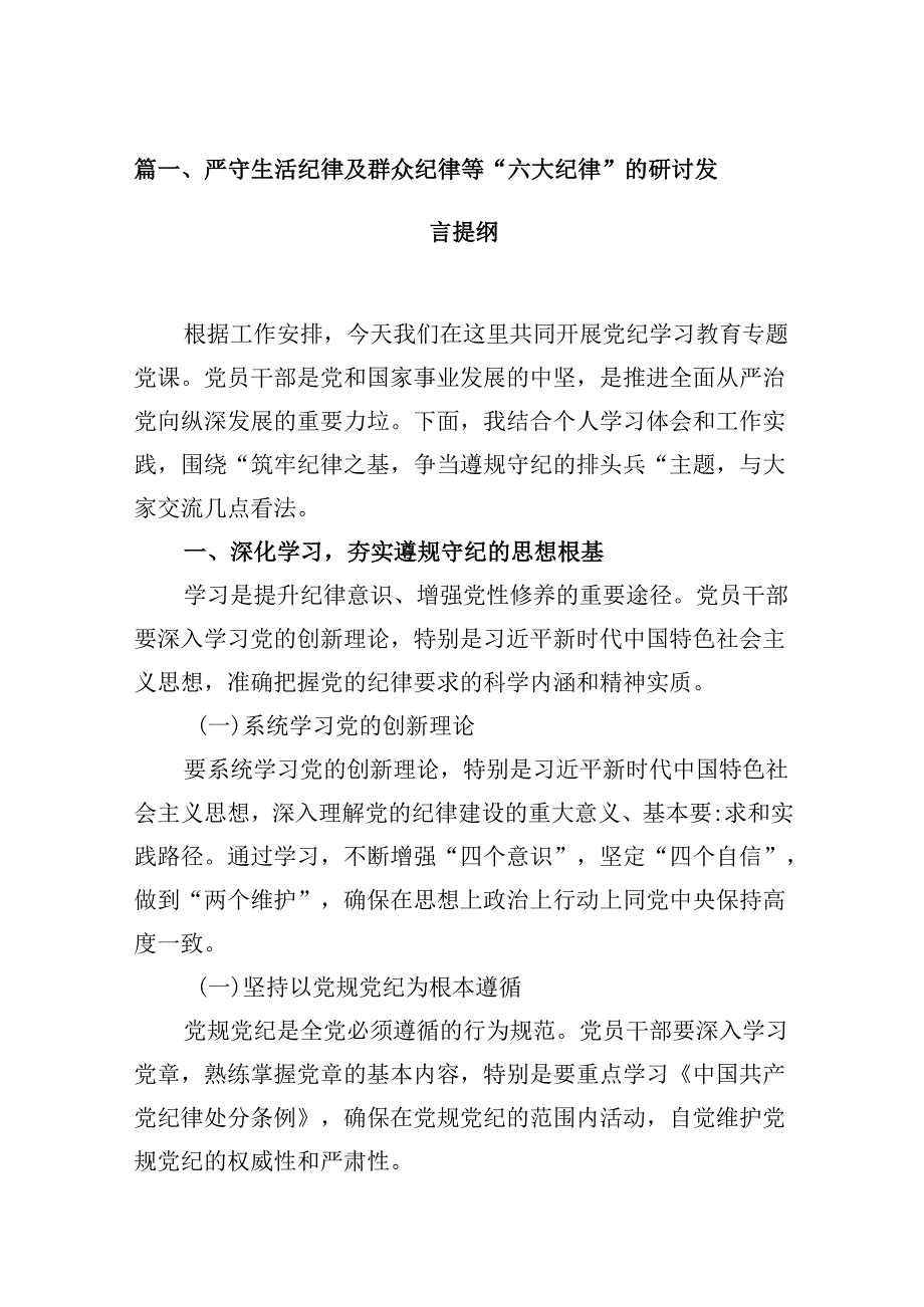 严守生活纪律及群众纪律等“六大纪律”的研讨发言提纲8篇（精选版）.docx_第2页