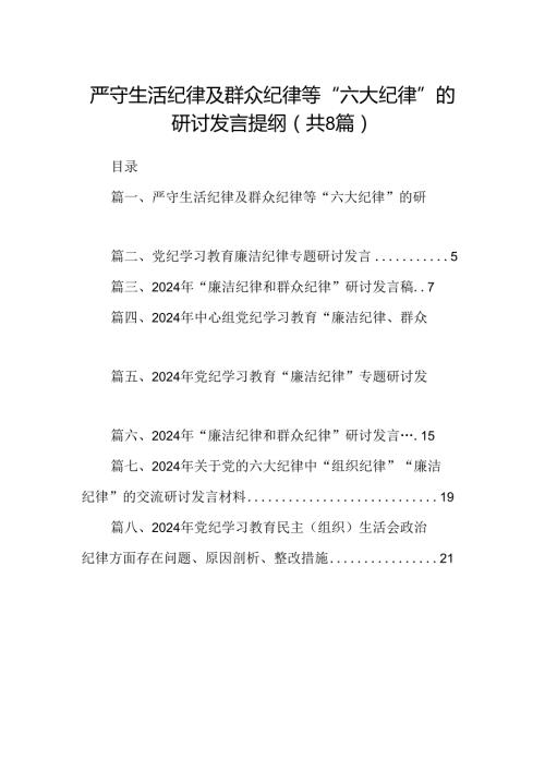 严守生活纪律及群众纪律等“六大纪律”的研讨发言提纲8篇（精选版）.docx