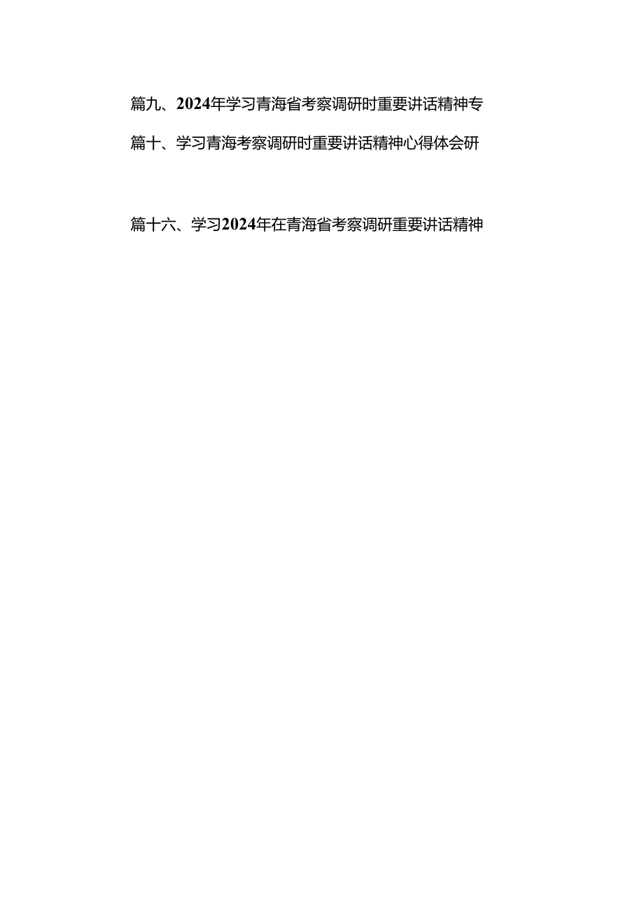 学习青海省考察调研时重要讲话精神专题心得体会研讨发言材料16篇（精选）.docx_第2页