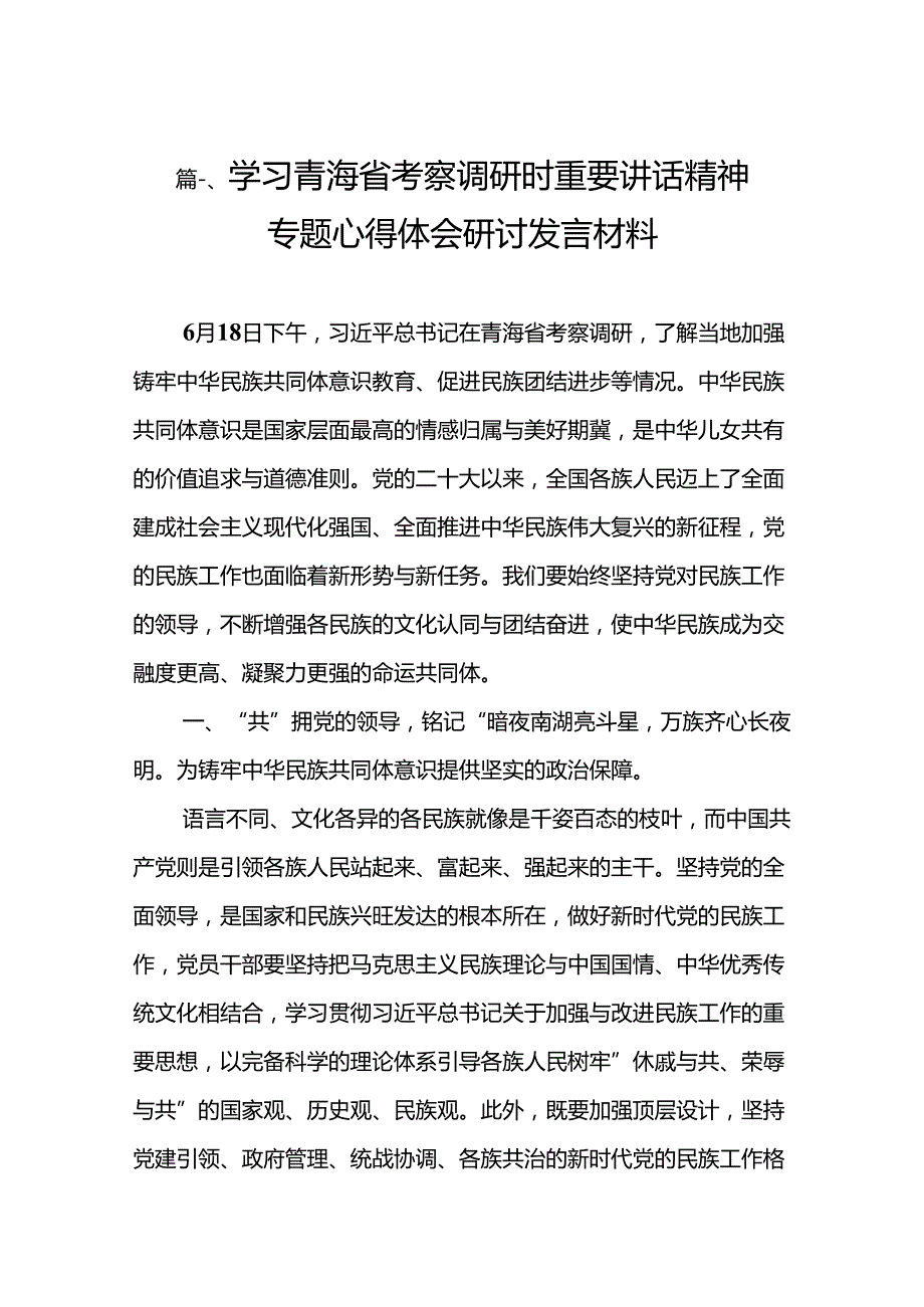 学习青海省考察调研时重要讲话精神专题心得体会研讨发言材料16篇（精选）.docx_第3页