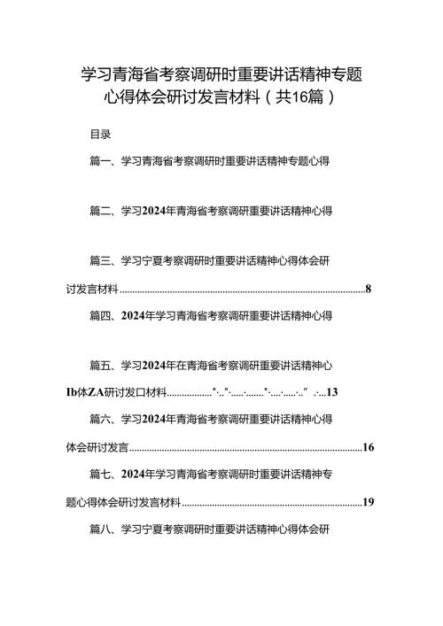 学习青海省考察调研时重要讲话精神专题心得体会研讨发言材料16篇（精选）.docx