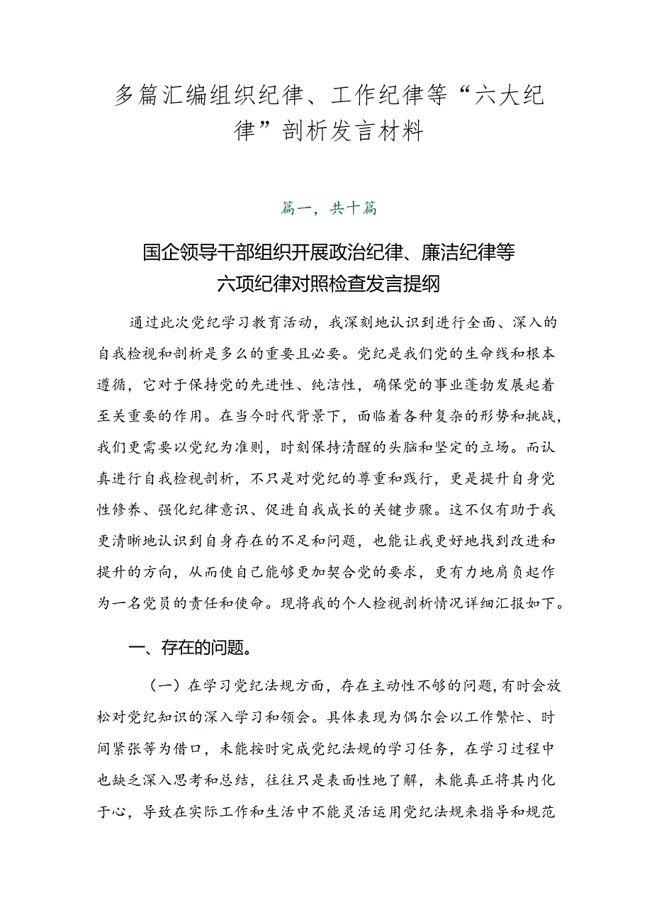 多篇汇编组织纪律、工作纪律等“六大纪律”剖析发言材料.docx_第1页