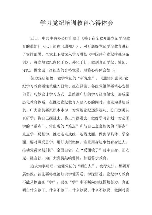 开展2024年党纪学习教育心得体会 合计33份.docx