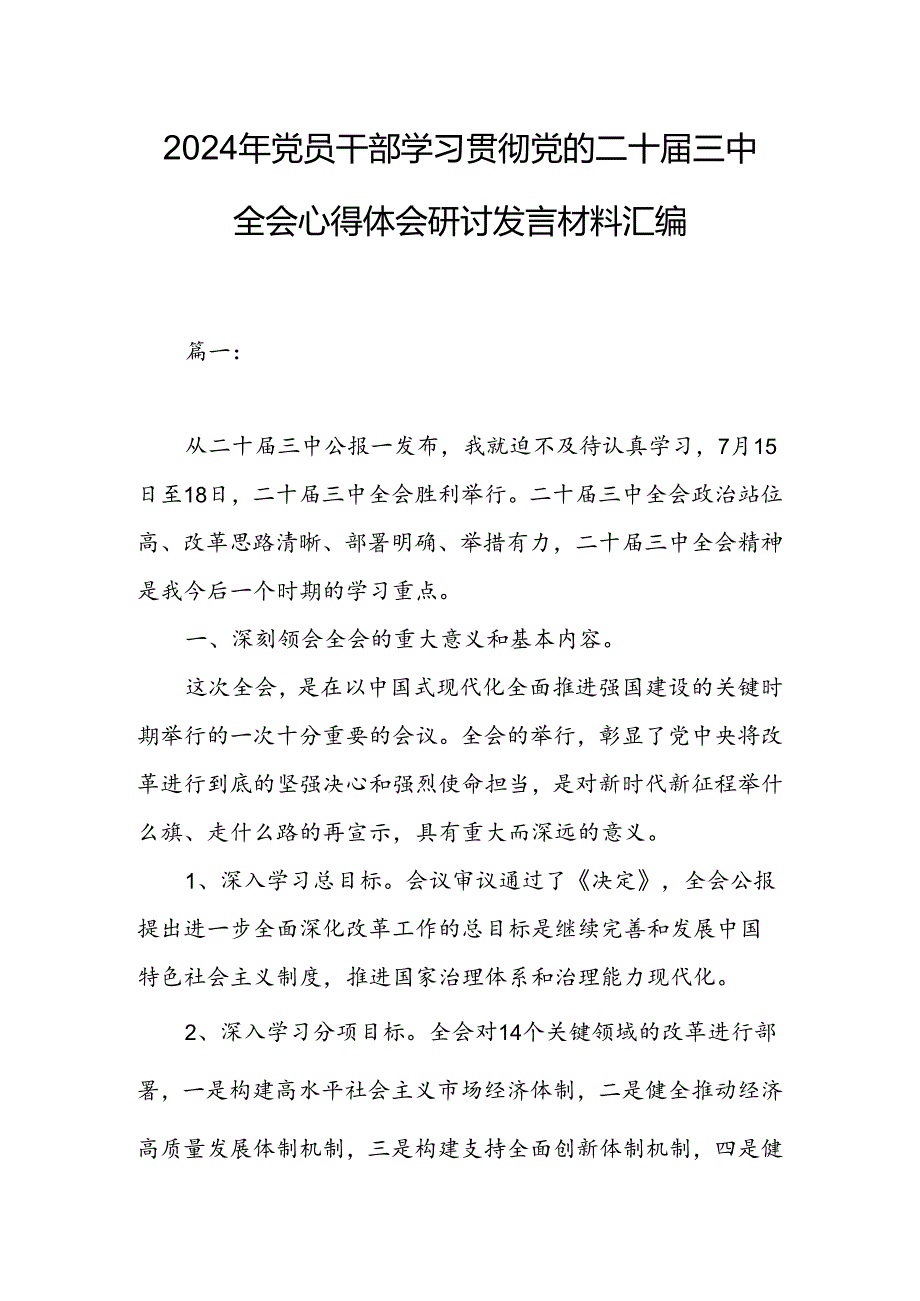 2024年党员干部学习贯彻党的二十三中全会心得体会研讨发言材料汇编.docx_第1页