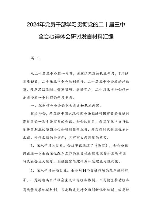 2024年党员干部学习贯彻党的二十三中全会心得体会研讨发言材料汇编.docx