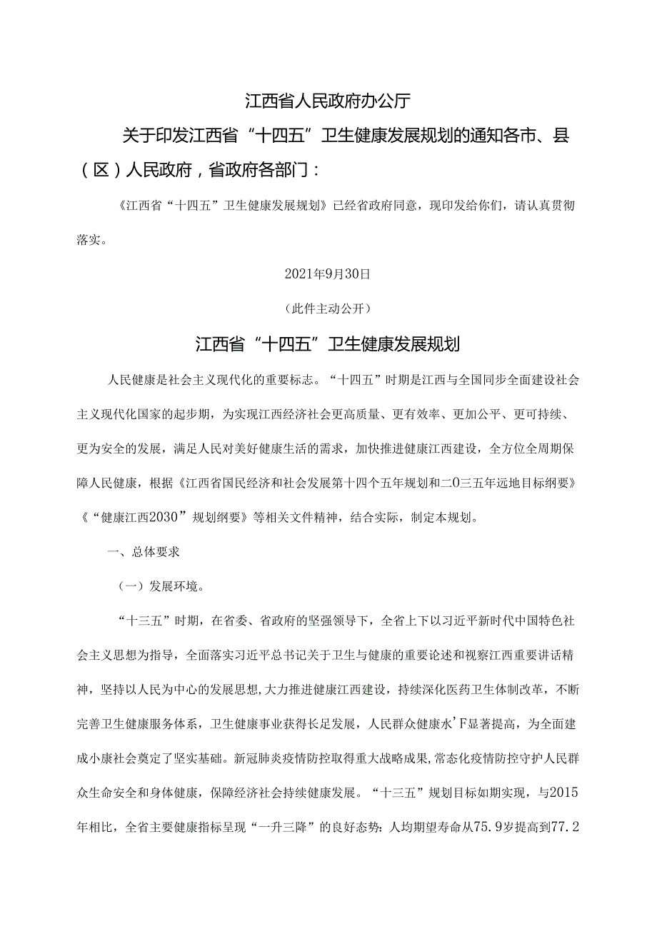 江西省“十四五”卫生健康发展规划（2021年）.docx_第1页