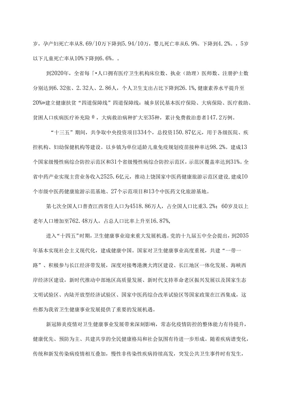 江西省“十四五”卫生健康发展规划（2021年）.docx_第2页