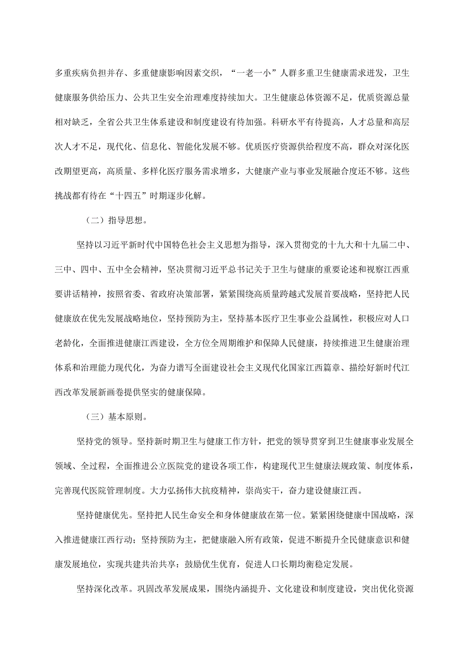 江西省“十四五”卫生健康发展规划（2021年）.docx_第3页