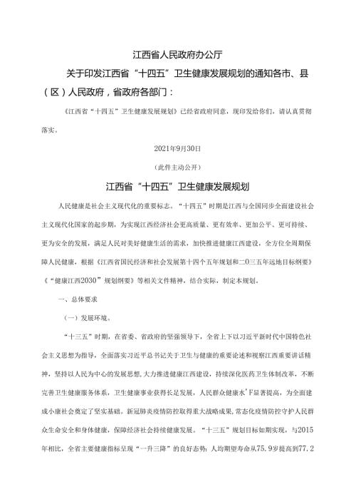 江西省“十四五”卫生健康发展规划（2021年）.docx