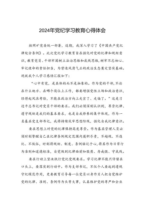 煤矿开展2024年党纪学习教育心得体会(二十一篇).docx