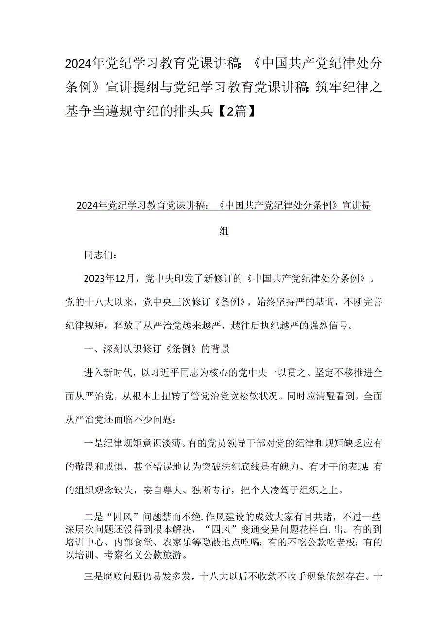 2024年党纪学习教育党课讲稿：《中国共产党纪律处分条例》宣讲提纲与党纪学习教育党课讲稿：筑牢纪律之基争当遵规守纪的排头兵【2篇】.docx_第1页