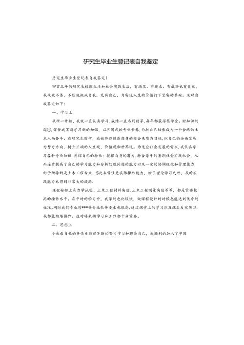 研究生毕业生登记表自我鉴定.docx