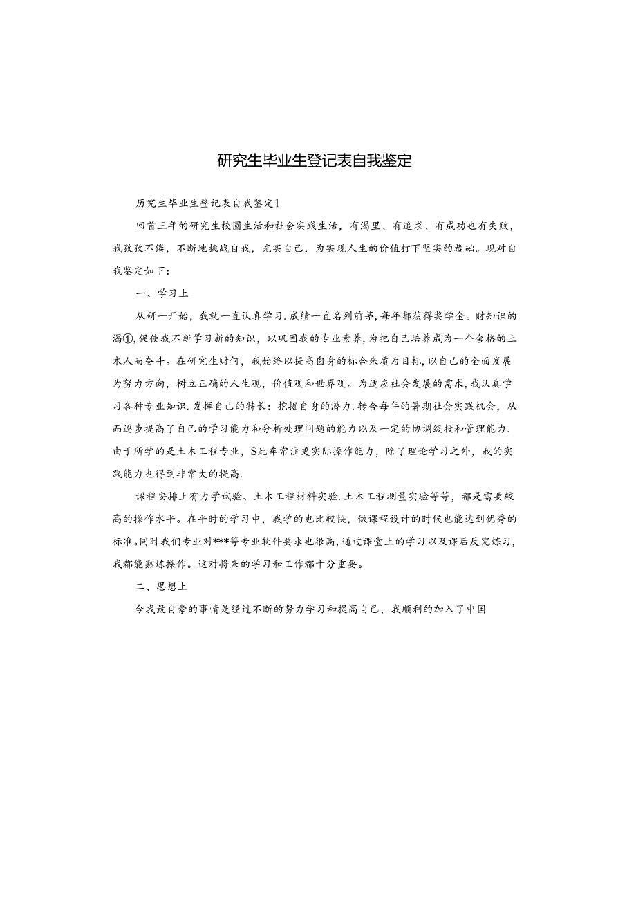 研究生毕业生登记表自我鉴定.docx_第1页