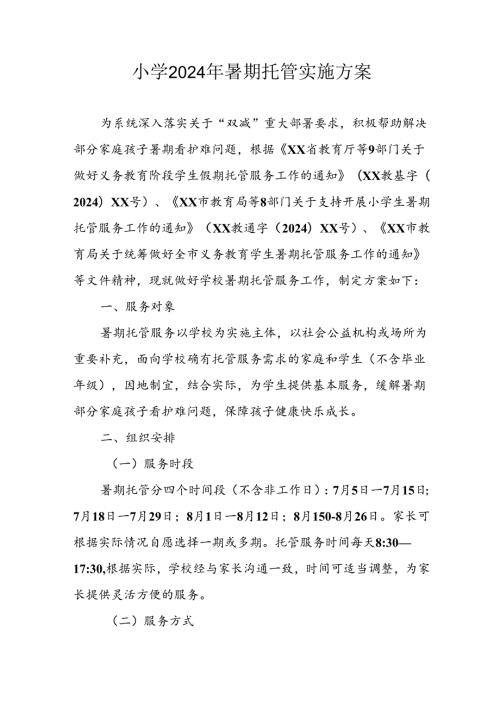 小学2024年暑期托管实施工作方案 （汇编9份）.docx