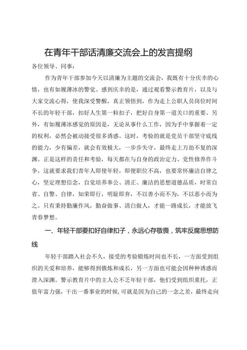 在青年干部话清廉交流会上的发言提纲(1).docx