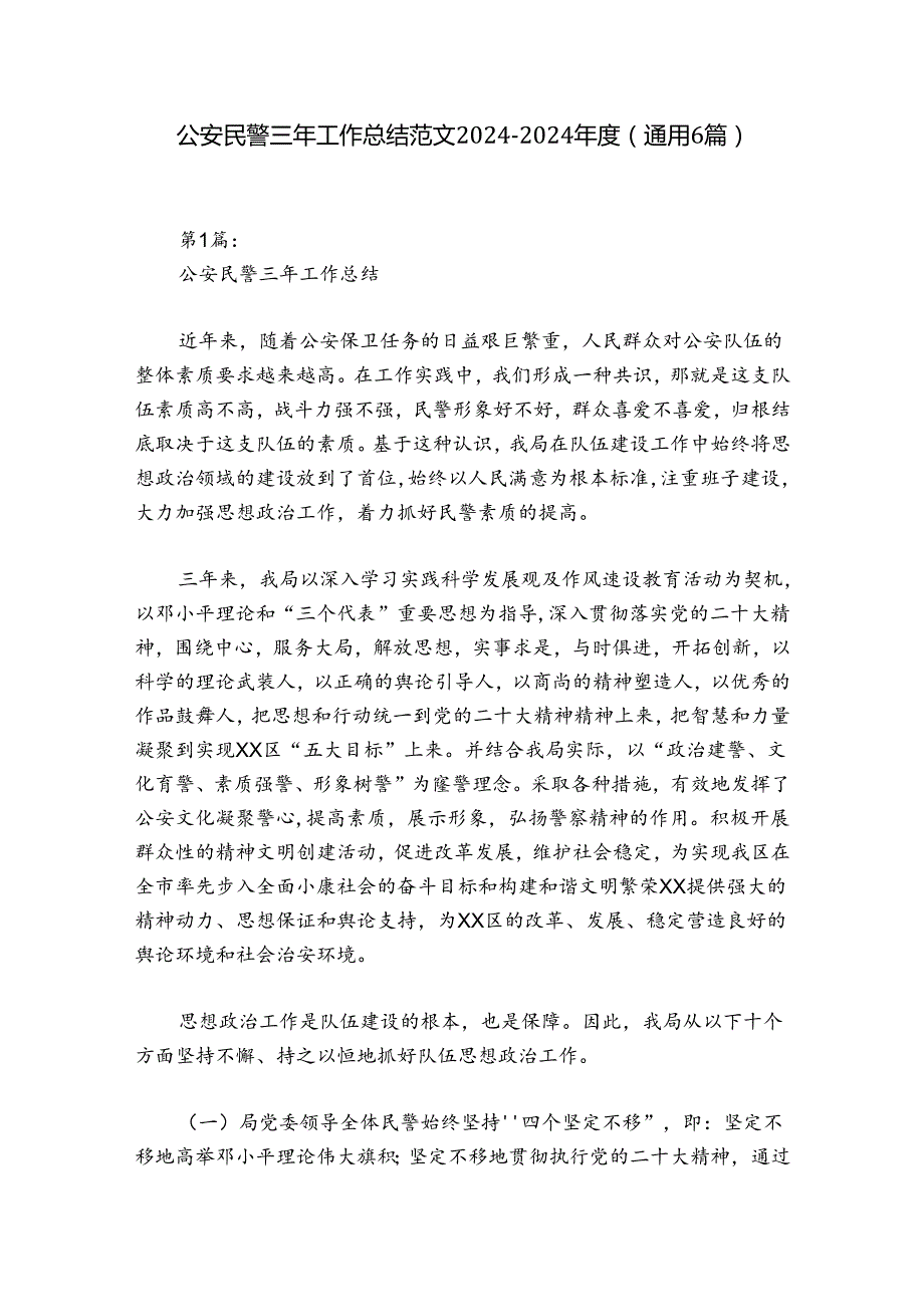 公安民警三年工作总结范文20242024(通用6篇).docx_第1页