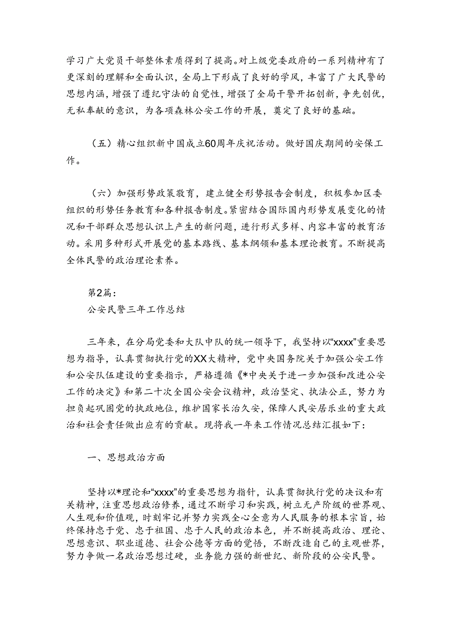 公安民警三年工作总结范文20242024(通用6篇).docx_第2页