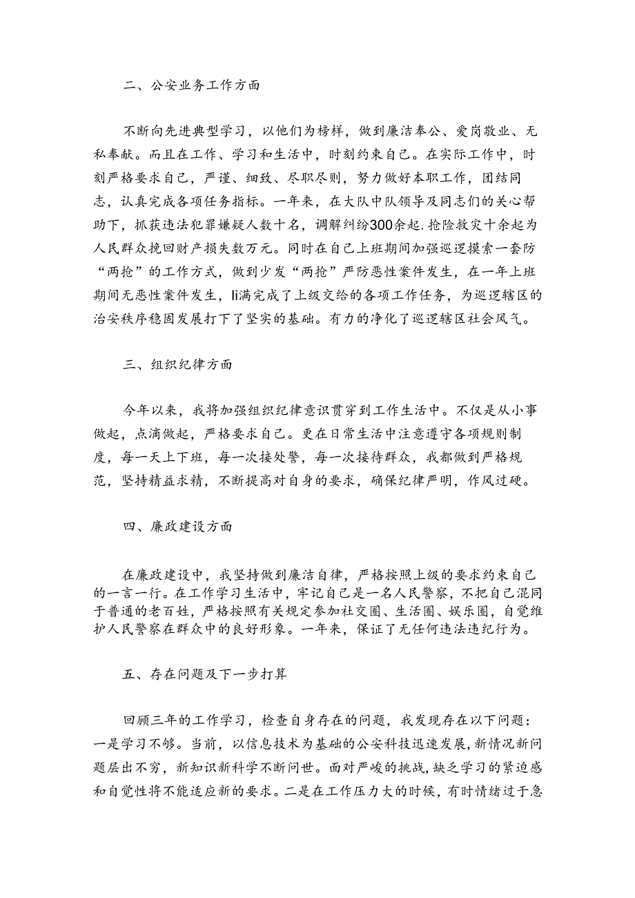公安民警三年工作总结范文20242024(通用6篇).docx_第3页