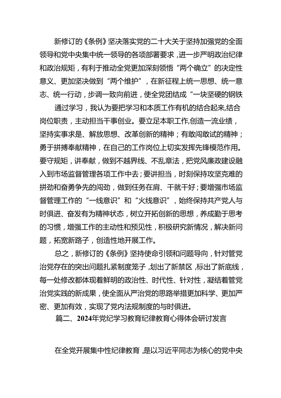 2024年党纪学习教育心得体会感悟交流发言材料范文10篇供参考.docx_第3页