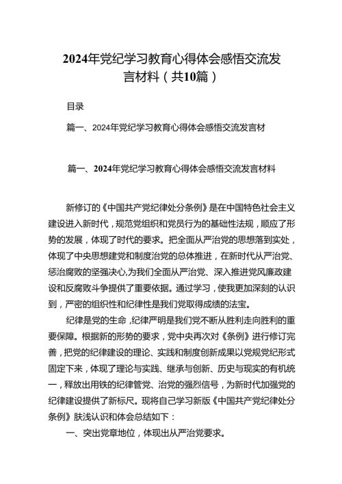 2024年党纪学习教育心得体会感悟交流发言材料范文10篇供参考.docx