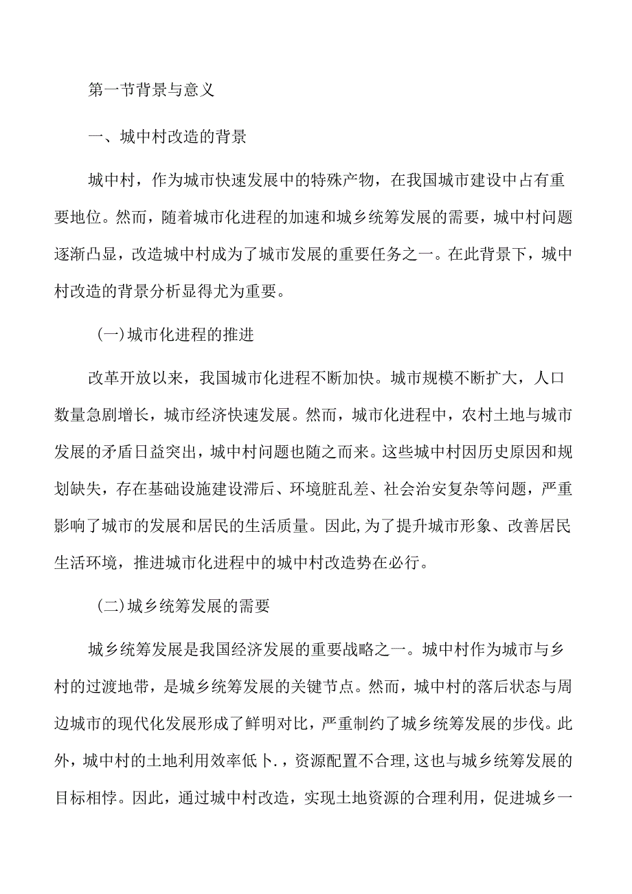 城中村改造背景分析.docx_第3页