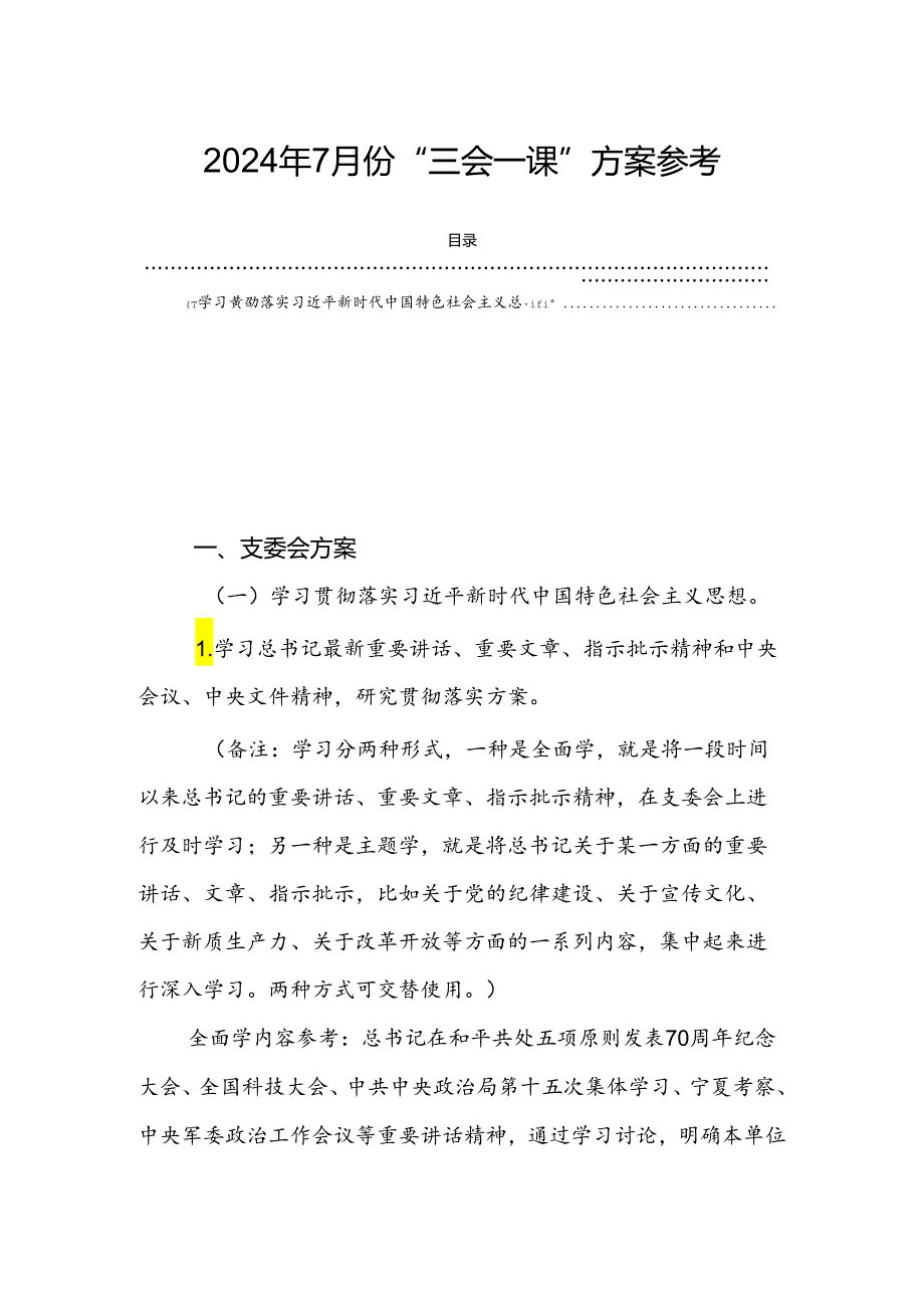 2024年7月份“三会一课”方案参考.docx_第1页