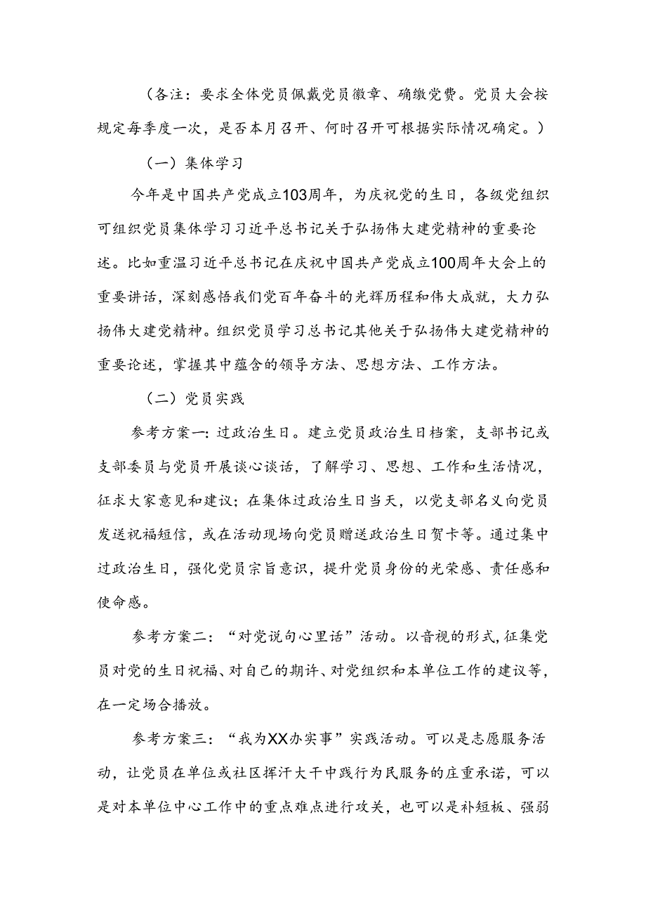 2024年7月份“三会一课”方案参考.docx_第3页