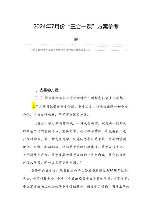 2024年7月份“三会一课”方案参考.docx