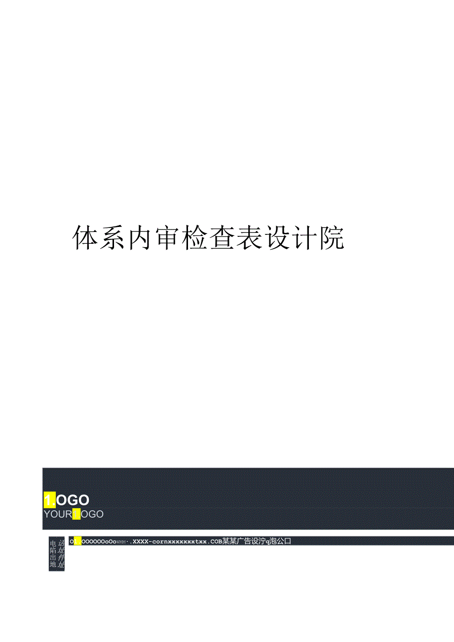 体系内审检查表设计院完整版.docx_第1页