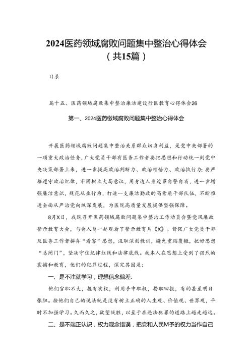 医药领域腐败问题集中整治心得体会【15篇精选】供参考.docx