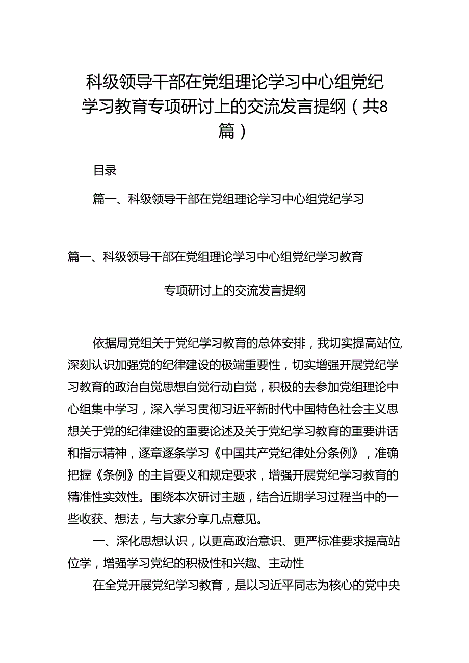 (八篇)科级领导干部在党组理论学习中心组党纪学习教育专项研讨上的交流发言提纲范文.docx_第1页
