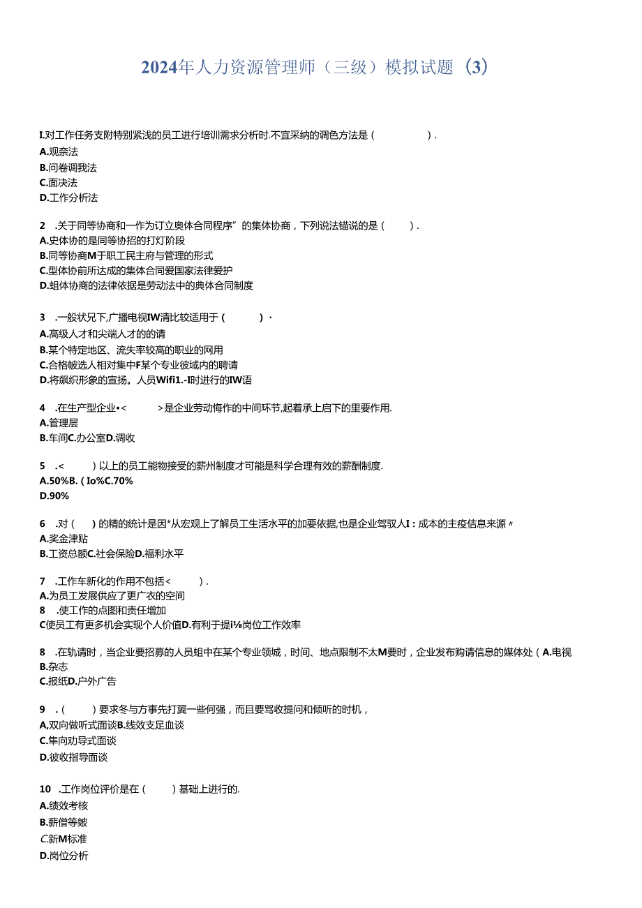 2024年人力资源管理师(三级)模拟试题(3)10.docx_第1页