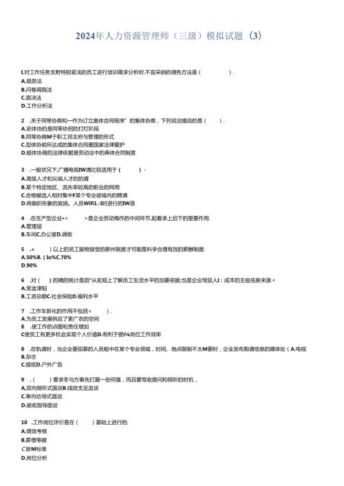 2024年人力资源管理师(三级)模拟试题(3)10.docx