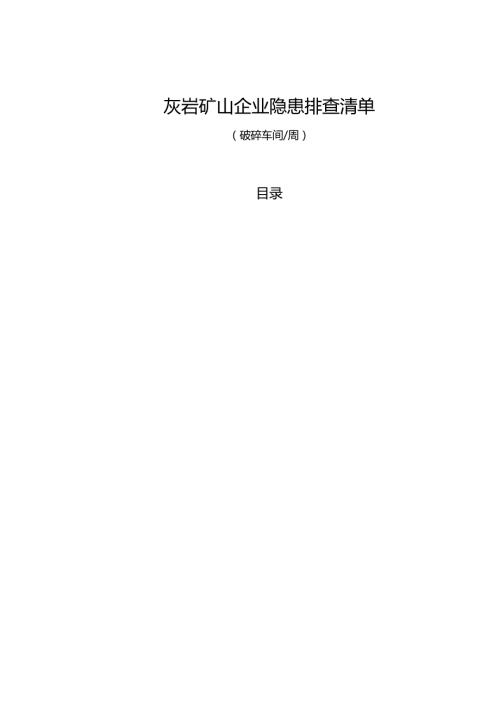灰岩矿山企业（破碎车间每周）隐患排查清单.docx