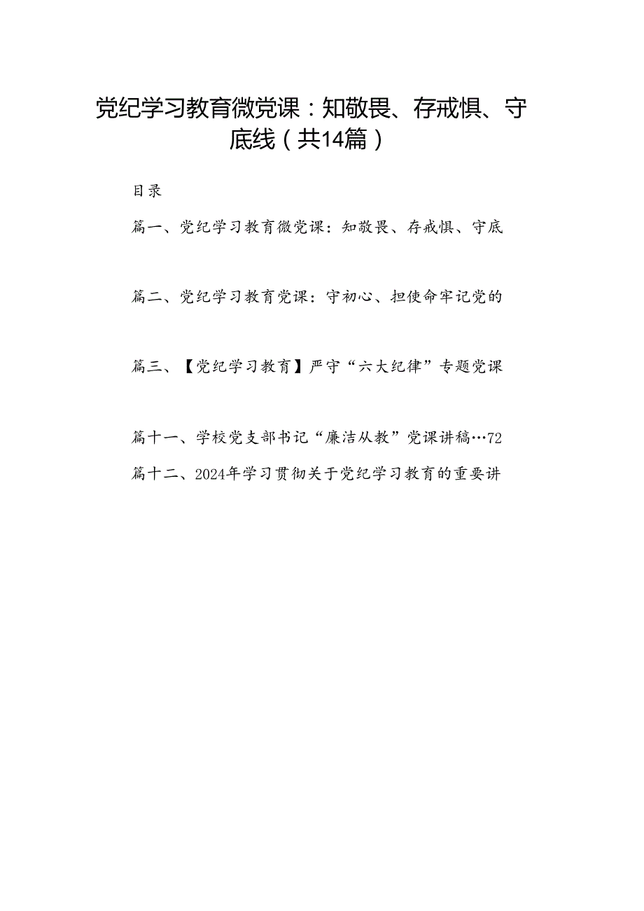 党纪学习教育微党课：知敬畏、存戒惧、守底线14篇供参考.docx_第1页