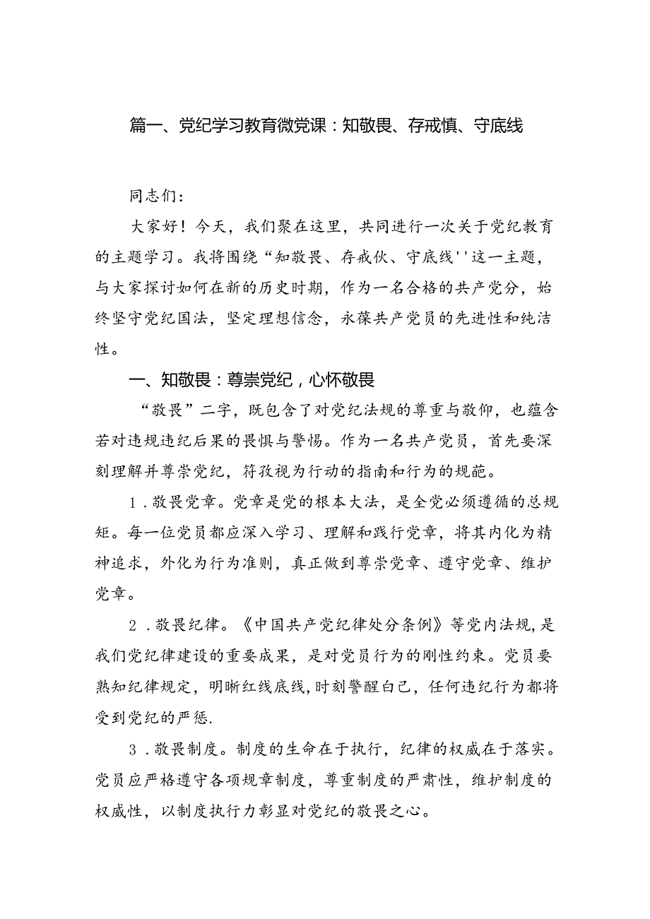 党纪学习教育微党课：知敬畏、存戒惧、守底线14篇供参考.docx_第2页