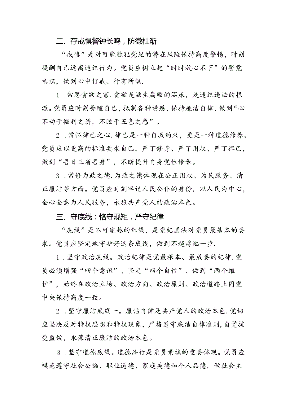 党纪学习教育微党课：知敬畏、存戒惧、守底线14篇供参考.docx_第3页
