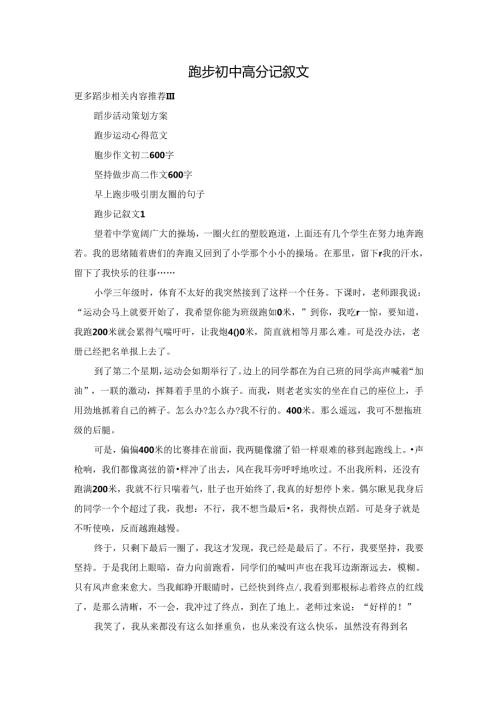 跑步初中高分记叙文.docx