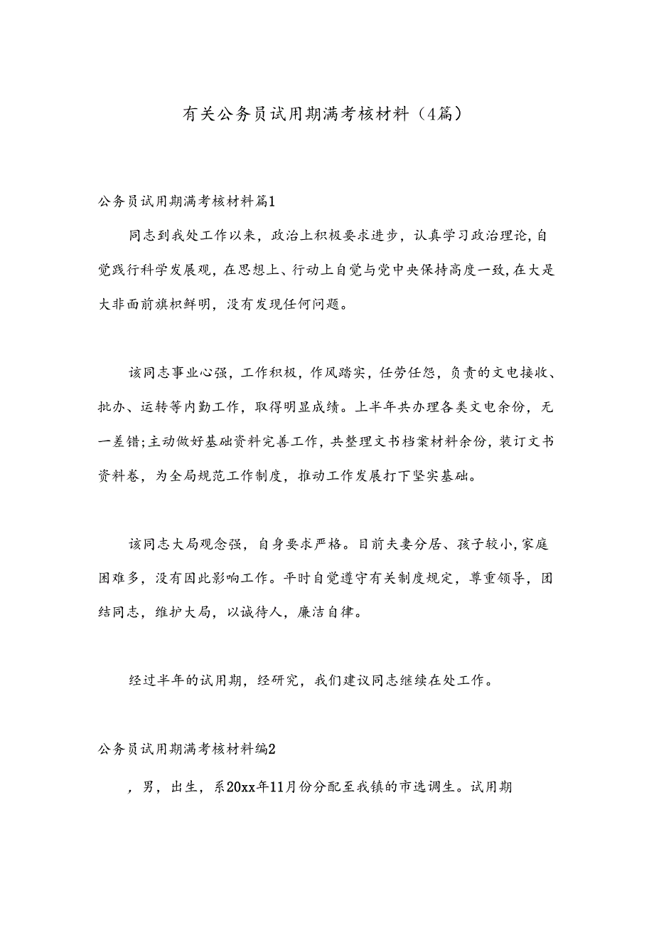 （4篇）有关公务员试用期满考核材料.docx_第1页