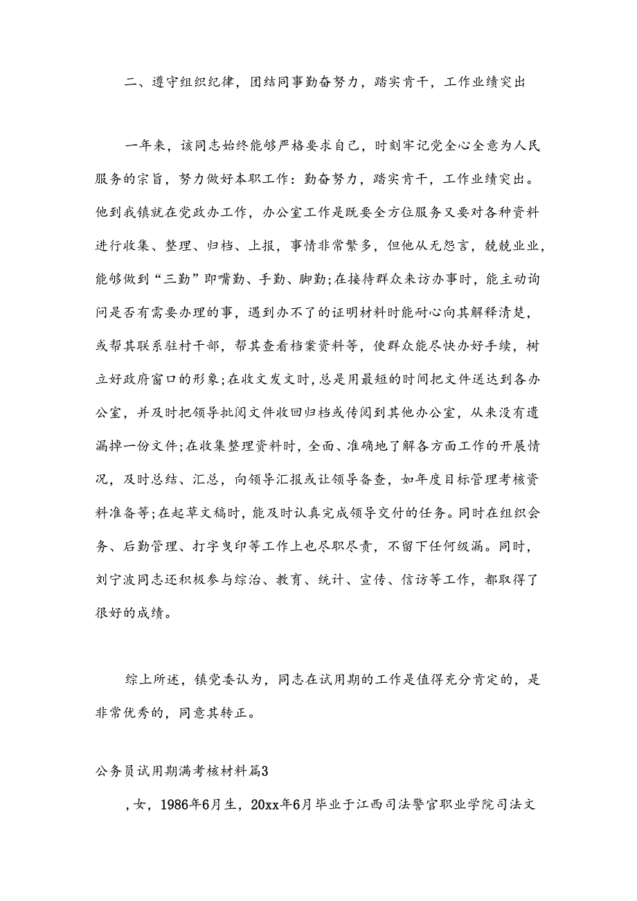 （4篇）有关公务员试用期满考核材料.docx_第3页