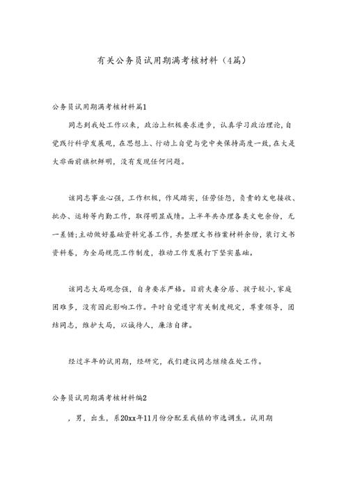 （4篇）有关公务员试用期满考核材料.docx