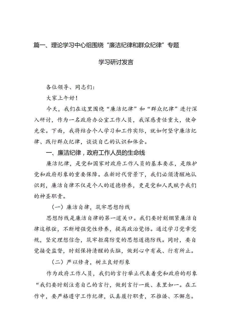 理论学习中心组围绕“廉洁纪律和群众纪律”专题学习研讨发言16篇（最新版）.docx_第2页