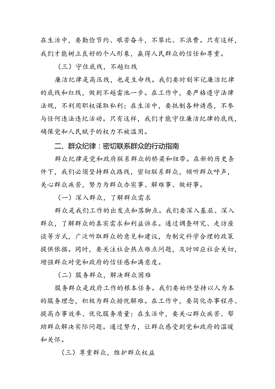 理论学习中心组围绕“廉洁纪律和群众纪律”专题学习研讨发言16篇（最新版）.docx_第3页