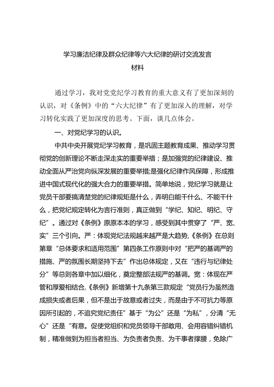 学习廉洁纪律及群众纪律等六大纪律的研讨交流发言材料【9篇】.docx_第1页