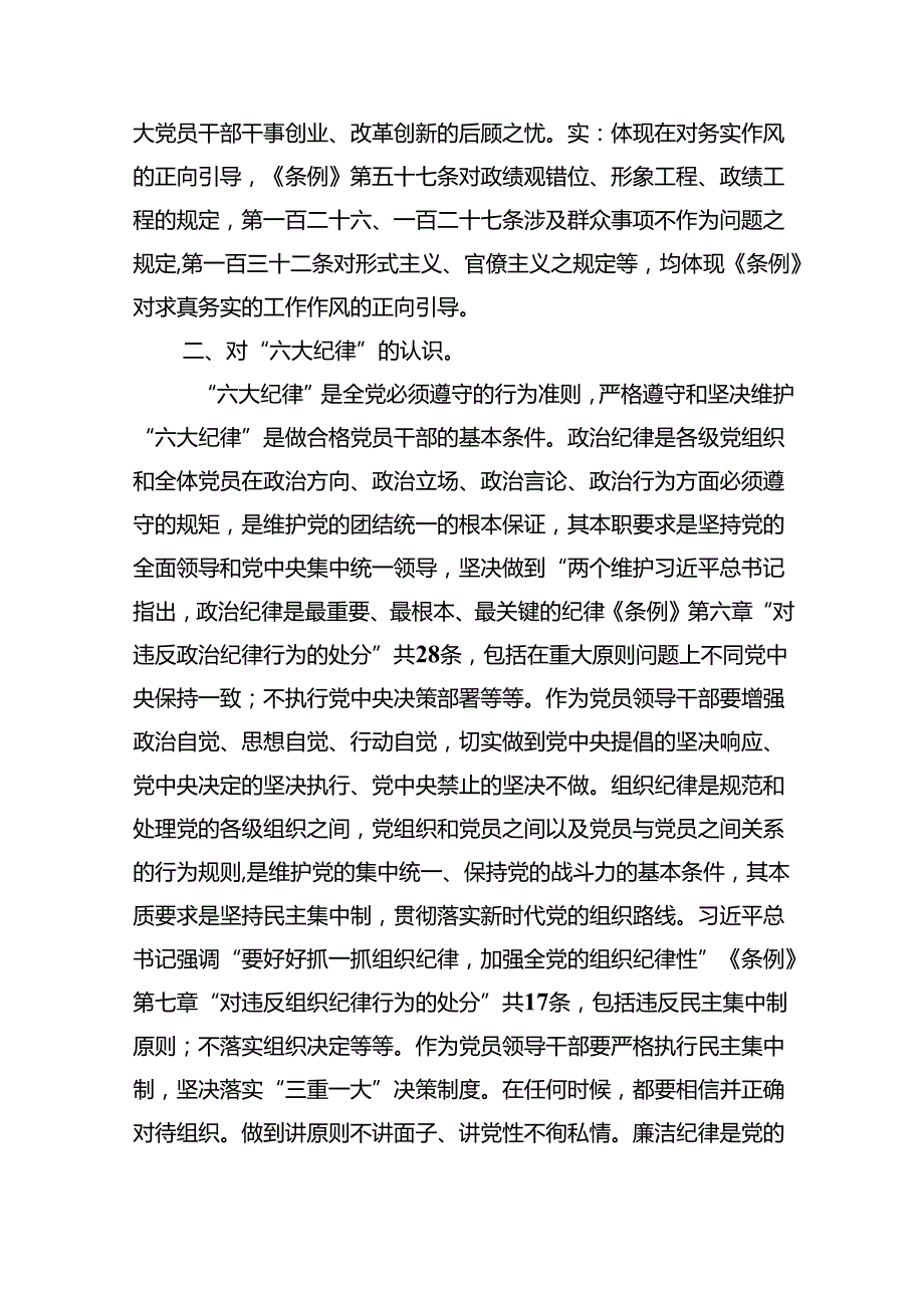 学习廉洁纪律及群众纪律等六大纪律的研讨交流发言材料【9篇】.docx_第2页